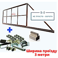 Комплект воріт "Звари сам" з фурнітурою. Ворота 5 метрів (проїзд 3,0м )