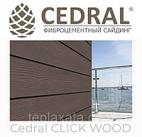 Сайдинг фиброцементный Cedral Click Wood (под дерево) 0,67 м2