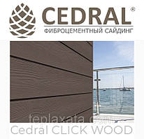 Сайдинг фіброцементний Cedral Click Wood (під дерево) 0,67 м2