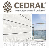 Дошка для забору з фіброцементу Cedral Click Wood (під дерево) 0,67 м2