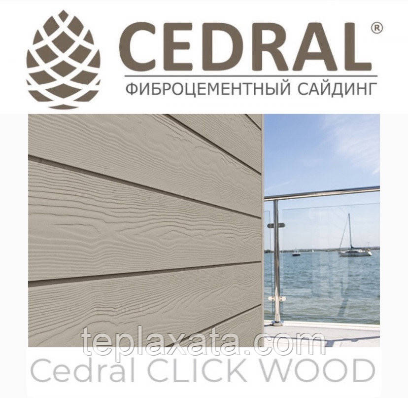 Сайдинг фіброцементний Cedral Click Wood (під дерево) 0,67 м2