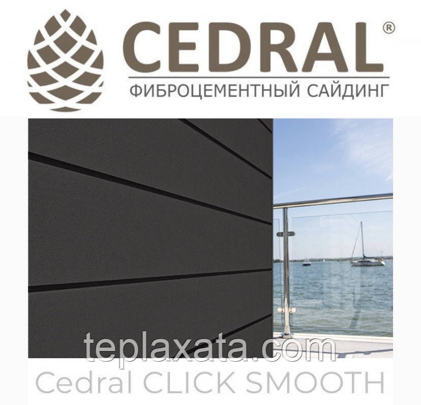 Сайдинг фіброцементний Cedral Click Smooth (гладкий) 0,67 м2