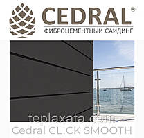 Сайдинг фіброцементний Cedral Click Smooth (гладкий) 0,67 м2