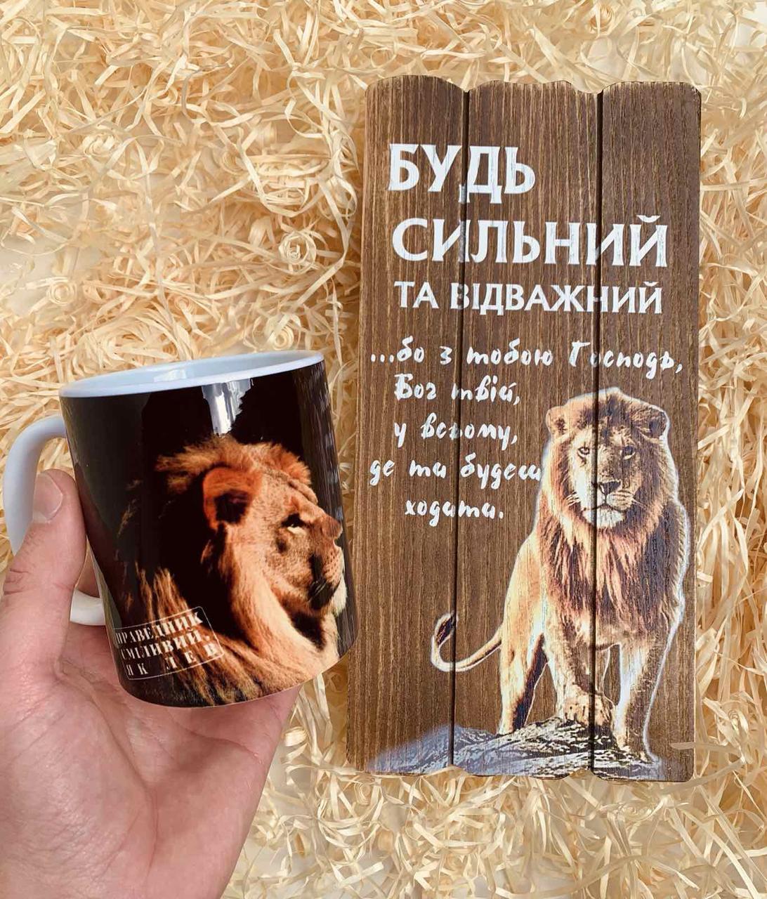Подарунковий набір "Праведник сміливий, як лев" (декоративна дошка + чашка)
