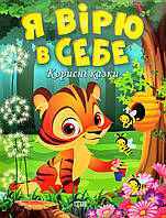 Корисні казки. Я вірю в себе (Торсінг)