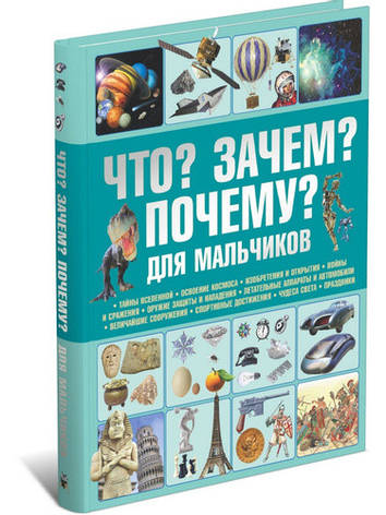 Что? Зачем? Почему? Для мальчиков Цеханский С., фото 2