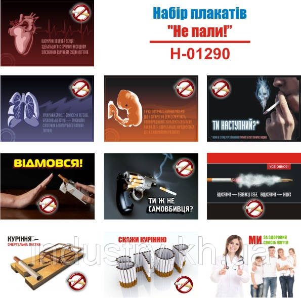 "Не пали! Набор плакатів на антитютюнну тему" (10 плакатів, ф. А3)