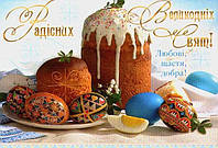 З прийдешнім Великоднем!