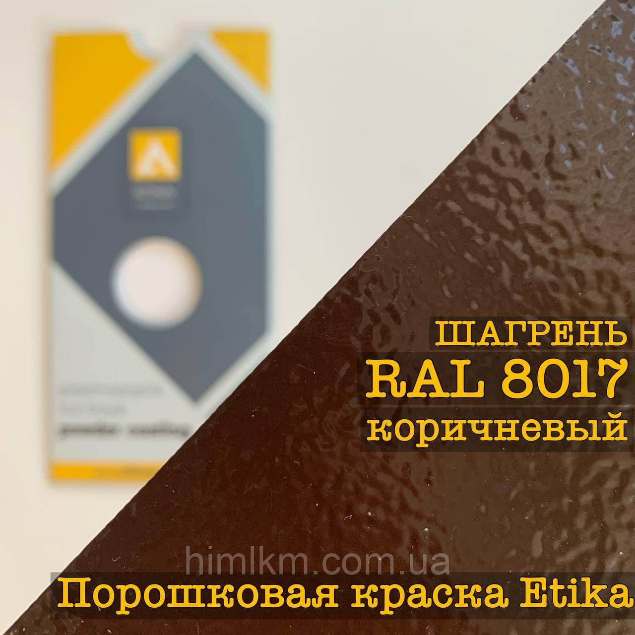 Порошкова фарба-шорстень RAL 8017 коричневий шоколад, 25 кг Etika