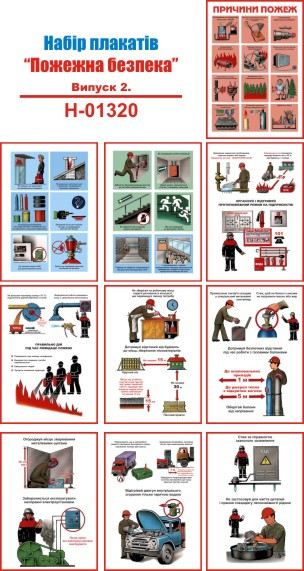 "Пожежна безпека. Випуск 2" (10 плакатів, ф. А3)