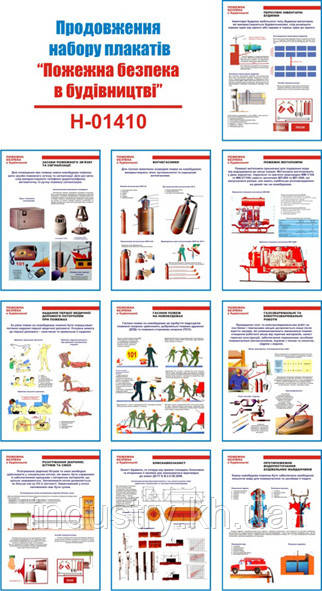 "Пожарная безопасность в строительстве" (20 плакатов ф. А3) - фото 2 - id-p415459155