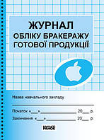 Журнал обліку бракеражу готової продукції Вид Ранок