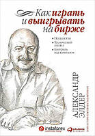 Книга "Як грати і вигравати на біржі" Олександр Елдер