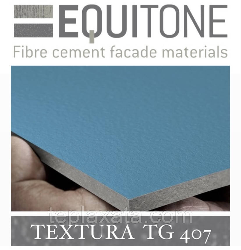 EQUITONE TEXTURA (TG-407) 2530х1280х8 мм Фіброцементна фасадна панель ЕКВІТОН