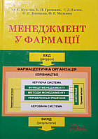 Громовик Б. П., Кузьмін, Гасюк Менеджмент у фармації Підручник