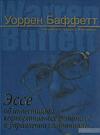 Книга "Эссе об инвестициях, корпоративных финансах и управлении компаниями" Уоррен Баффетт