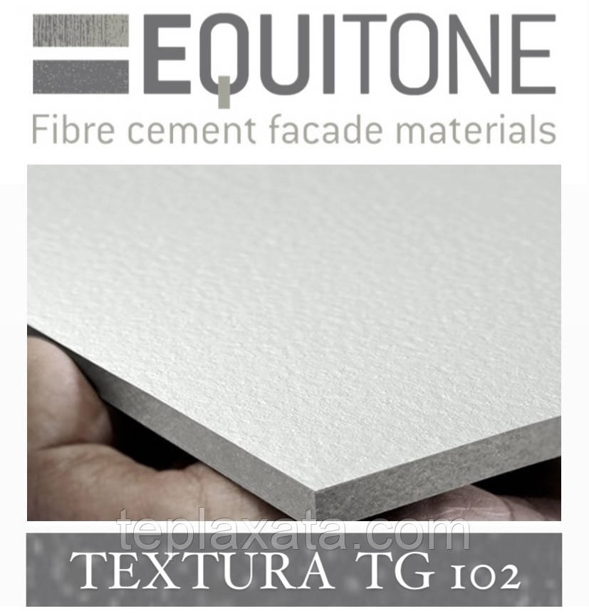 EQUITONE TEXTURA (TG-102) 2530х1280х8 мм Фіброцементна фасадна панель ЕКВІТОН