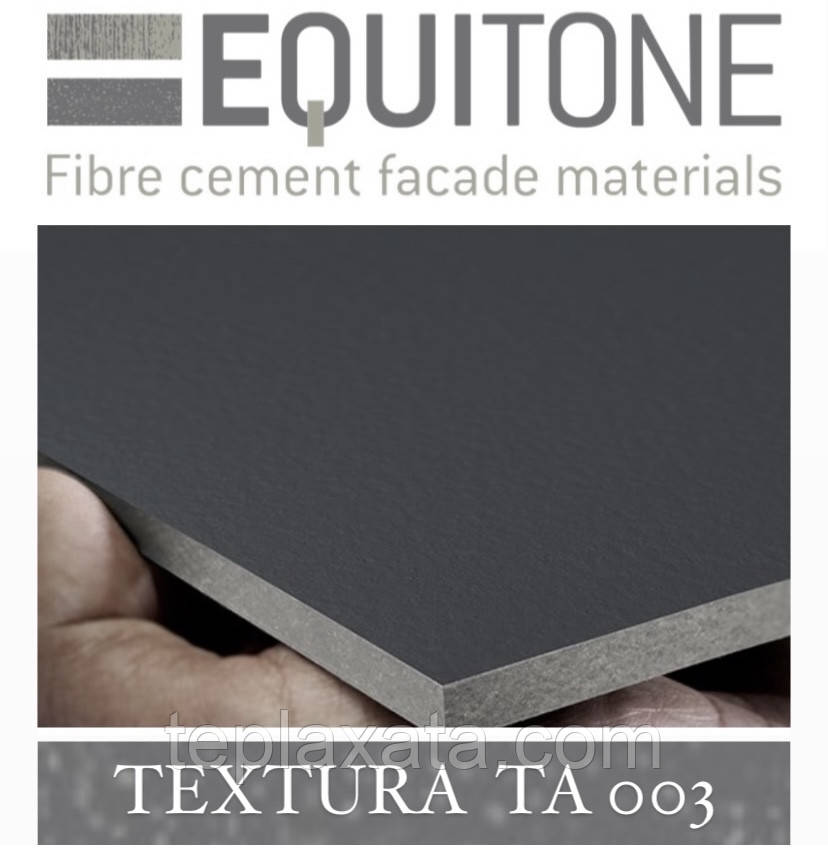 EQUITONE TEXTURA (TA-003) 2530х1280х8 мм Фіброцементна фасадна панель ЕКВІТОН