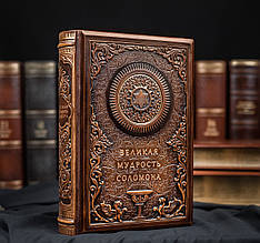 Книга в шкіряній палітурці "Велика мудрість Соломона" і подарунковому футлярі