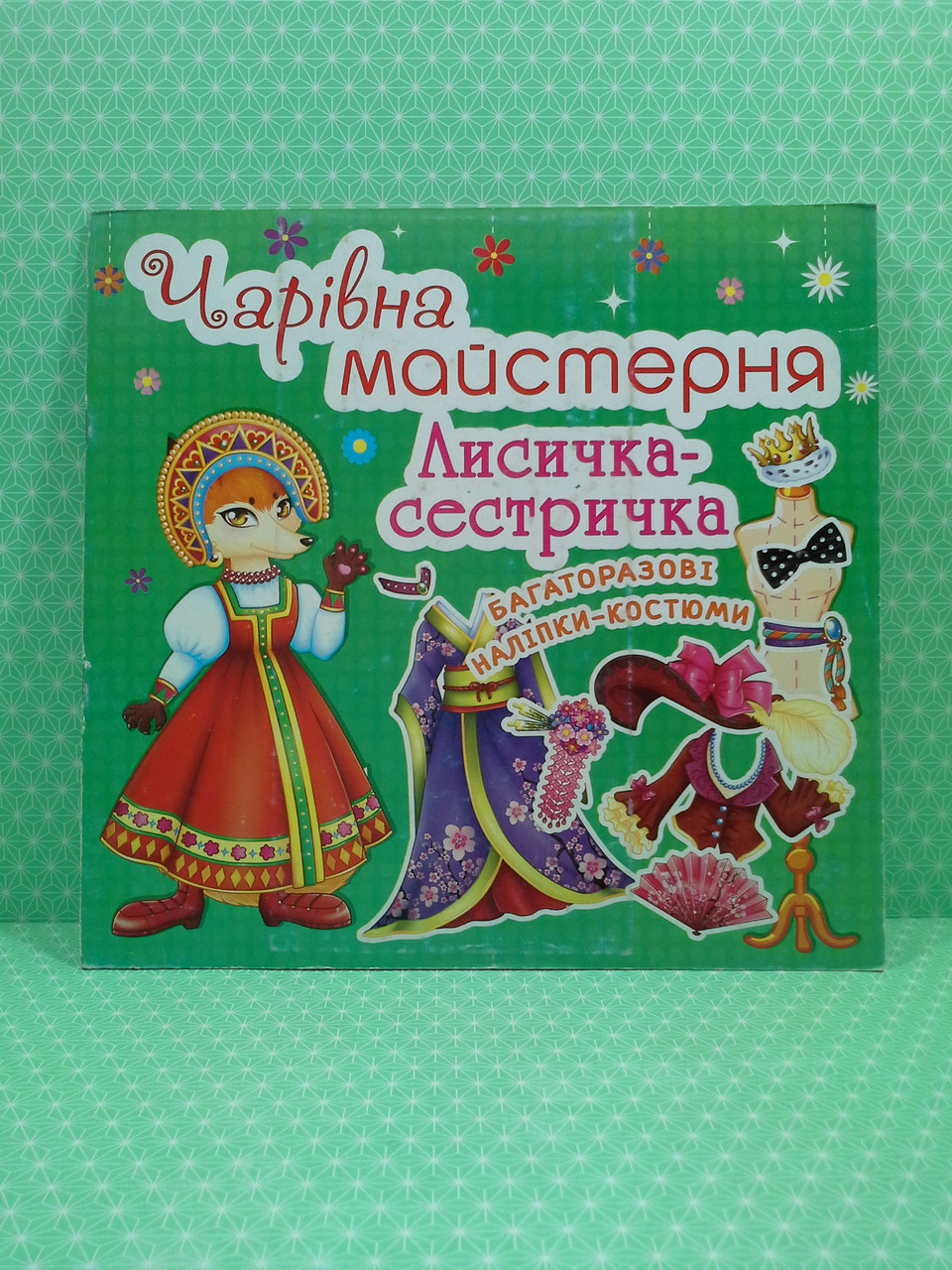 БАО Книга Чарівна майстерня Лисичка-сестричка