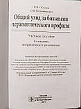 Ослопов В. Н., Богоявленська О. В. Загальний догляд за хворими терапевтичного профілю 4-е виправлене видання, фото 2