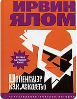 Книга "Шопенгауэр как лекарство. Психотерапевтические истории" Ирвин Ялом