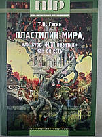 Книга "Пластилин мира, или курс "НЛП-практик" как он есть" Т.В.Гагин