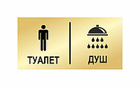 Табличка "Туалет/душ"