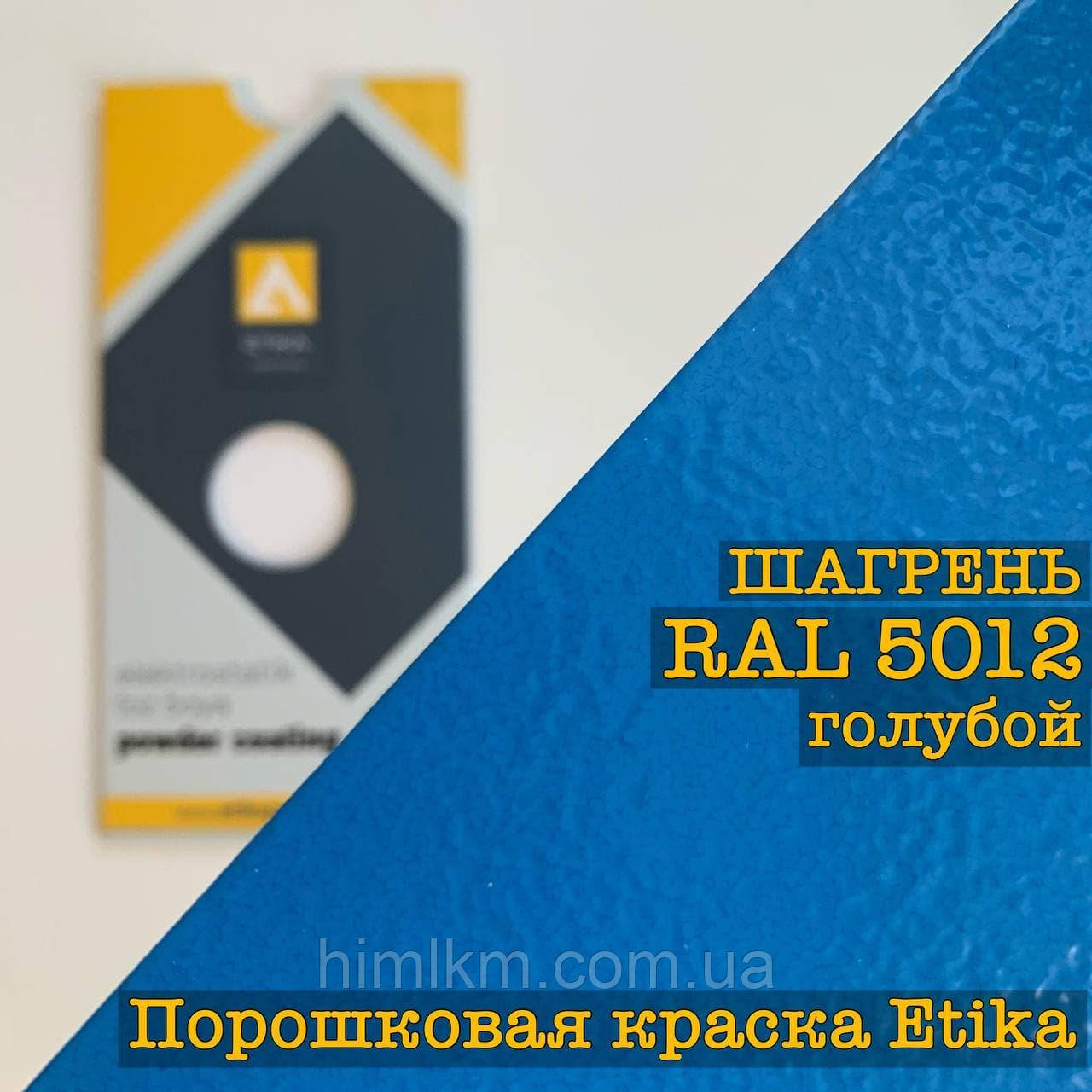 Порошкова фарба шагрінь RAL 5012 легкий синій, 25кг Etika