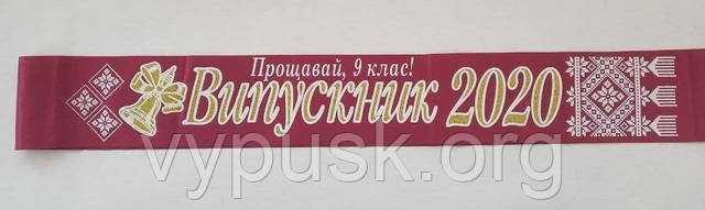 Стрічка "Випускник 2022" і "Прощавай 9 клас" бордова