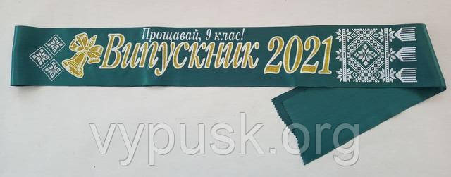Стрічка "Випускник 2023" і "Прощавай 9 клас" смарагдова
