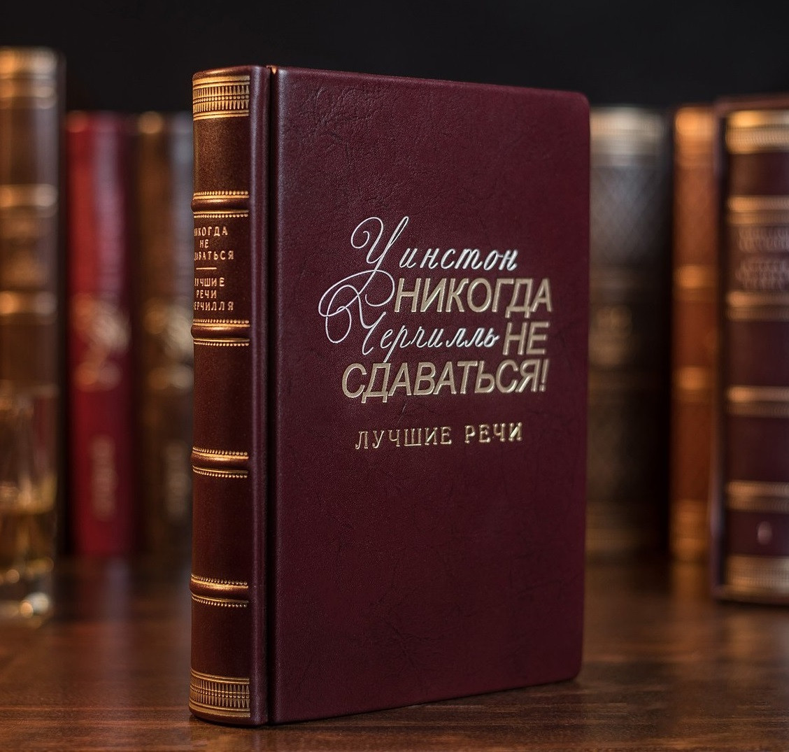 Книга "Ніколи не здаватися" Вінстон Черчілль в шкіряній палітурці і подарунковій коробці, фото 1