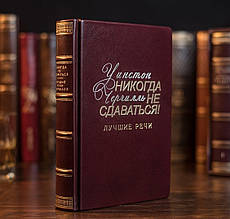 Книга "Ніколи не здаватися" Вінстон Черчілль в шкіряній палітурці і подарунковій коробці