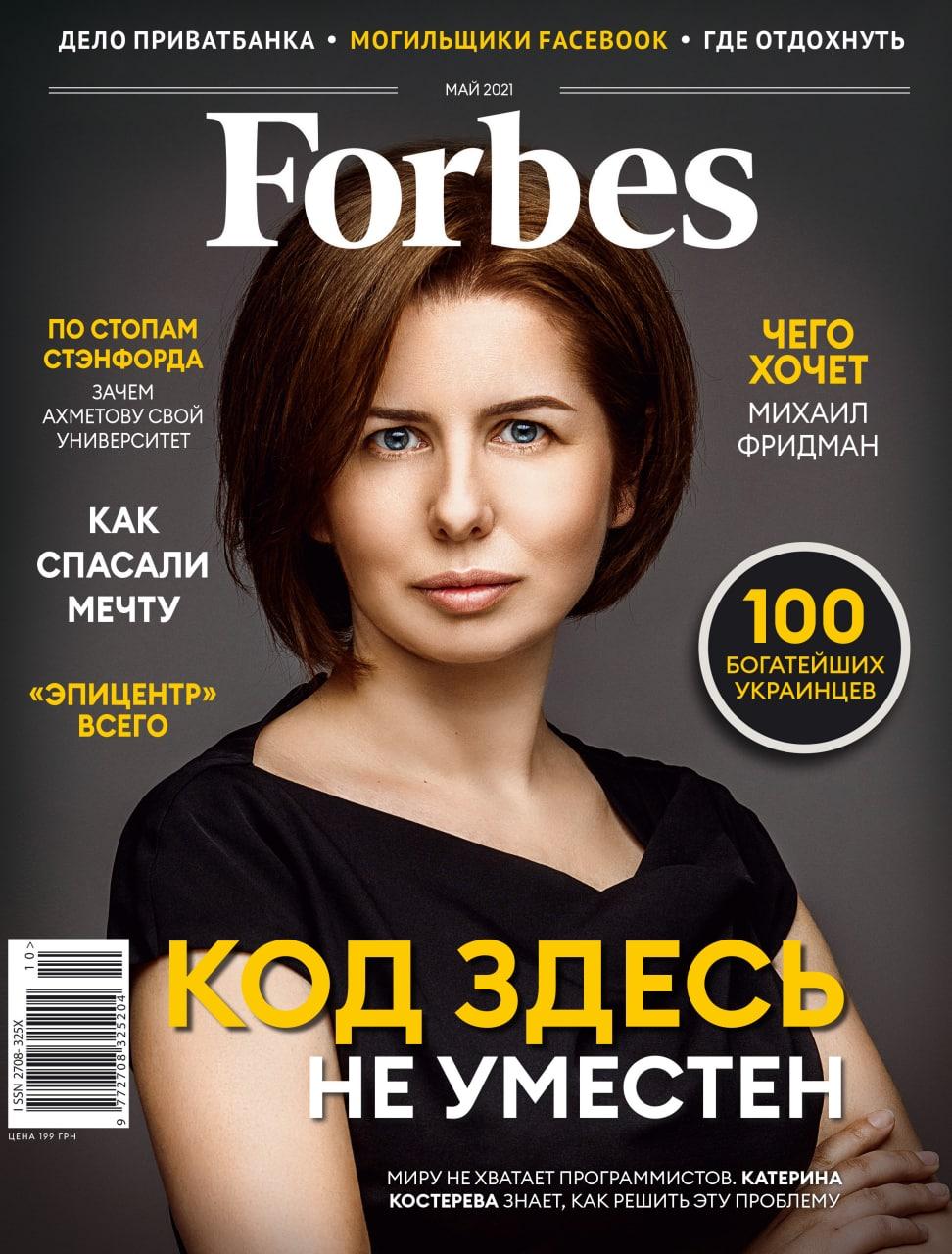 Журнал Forbes Ukraine #10. Май 2021