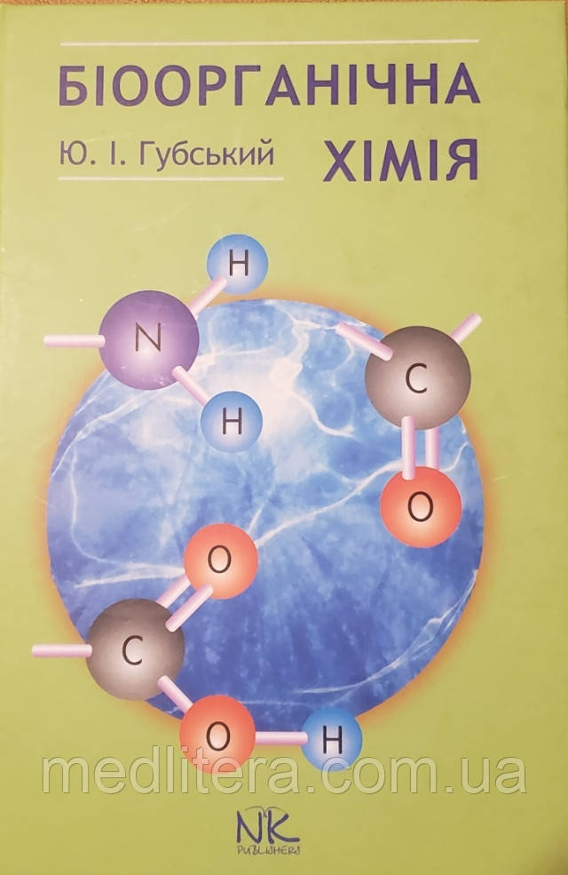 Губський Ю Біооргагічна хімія Підручник з хімії, фото 1