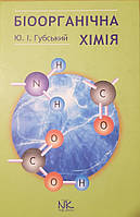Губський Ю Біооргагічна хімія Підручник з хімії
