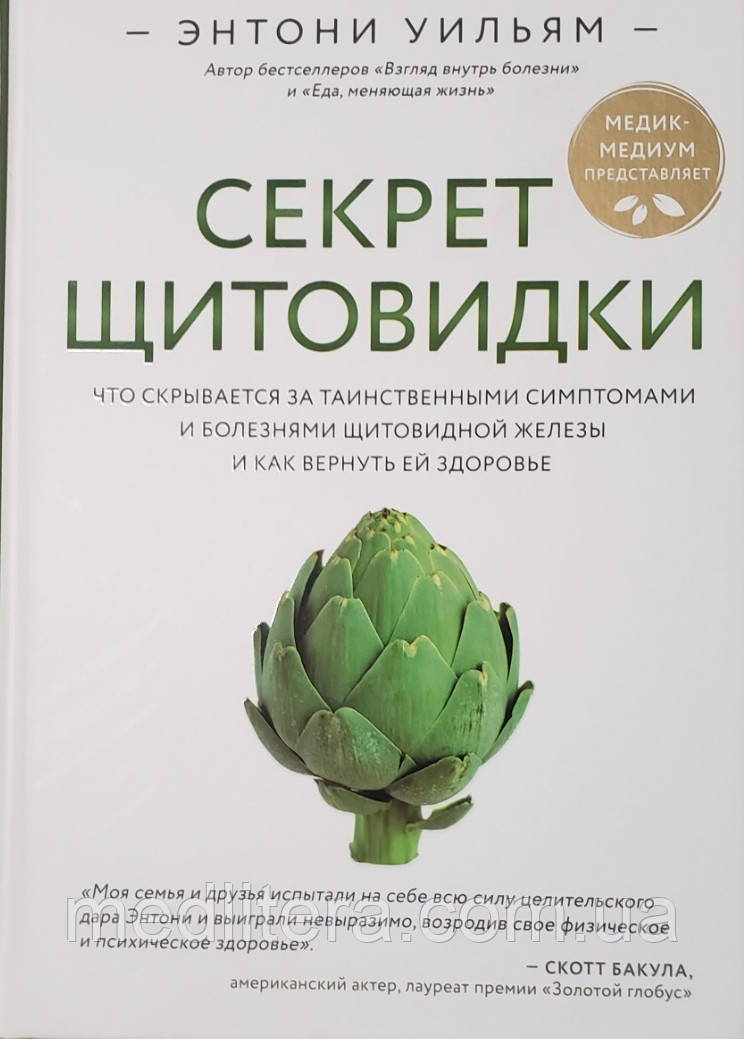 Ентоні Вільям. Секрет щитовидки. Що ховається за таємничими симптомами і хворобами щитовидної залози.