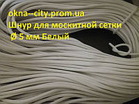 Шнур гумовий для закачування москітної сітки Ø 5 мм Білий