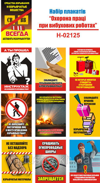 "Охрана труда при взрывных работах" (20 плакатов, ф. А3)