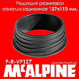 Редукція гумова каналізаційна 127х110 мм чорна P-R-VP127 McAlpine, фото 7