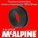 Редукція гумова каналізаційна 127х110 мм чорна P-R-VP127 McAlpine, фото 6
