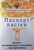 Паспорт Пасіки (Ветеринарно-Санітарний). Зразок 2021 року, згідно з наказом № 338 від 19 лютого 2021 року.