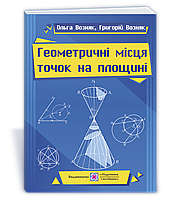 Геометричні місця точок на площині: навчальний посібник з геометрії (ПіП)