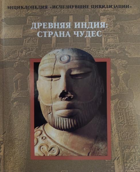 Давня Індія: Країна чудес.