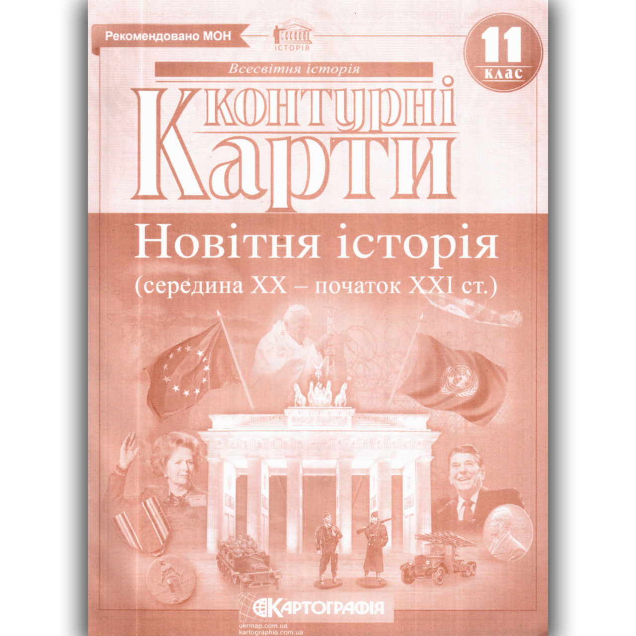 Контурні карти Всесвітня історія 11 клас Вид: Картографія