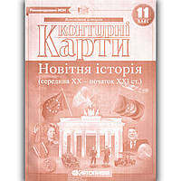 Контурні карти Всесвітня історія 11 клас Вид: Картографія