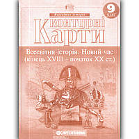 Контурні карти Всесвітня історія 9 клас Вид: Картографія