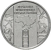 Монета "Государственная пограничная служба Украины" 10 гривен. 2020 год. (Капсула).
