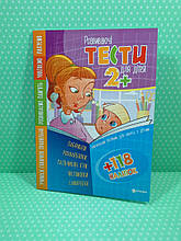 Розвиваючі тести для дітей 2+ з наліпками Читанка