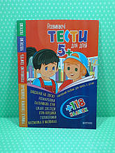 Розвиваючі тести для дітей 5+ наліпки Читанка
